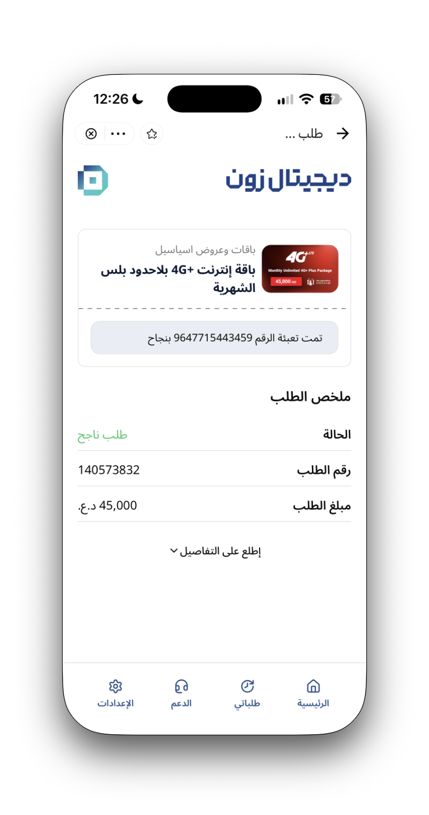 Digital Zone purchase confirmation — Arabic