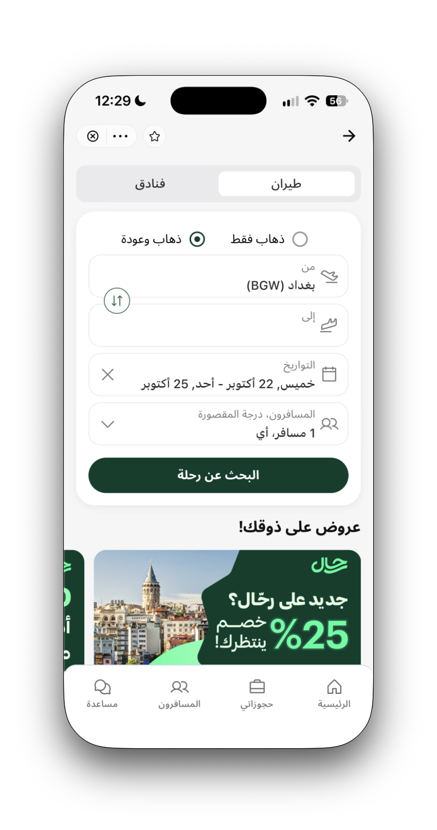 Rahal flight search — Arabic